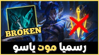 ياسو مات ف اللعبة ؟🤦‍♂️  League of Legends  ليج اوف ليجيندز [upl. by Odlaumor131]