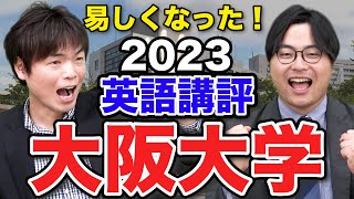 【これで大丈夫？】もりてつ先生と大阪大学英語講評 [upl. by Adamek814]