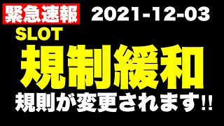 緊急速報‼スロットの規制緩和が発表されました‼簡単にまとめてみました‼ [upl. by Eitra]