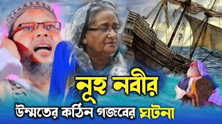 নূহ নবীর উম্মতের কঠিন গজবের ঘটনা┇খোকা মাওলানা মশিউর রহমান ওয়াজ┇Khoka maulana waz bangla khoka waz [upl. by Accisej]