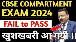 Cbse Compartment Exam 2024  Questions कैसा रहेगा  क्या सब पास होते हैं  Cbse latest news [upl. by Shane70]