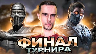 ЭТОТ ТУРНИР ЖЕСТОЧАЙШИЙ  Mortal Kombat 11 [upl. by Marlen]