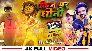 IPL स्पेशल गाना  Shivesh Mishra amp Khushi Kakkar  Crease Par Dhoni  Indian Cricket Song 2023 [upl. by Hoseia548]