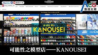 2024年4月25日——可能性之店 KANOUSEI HOBBY [upl. by Baldridge725]