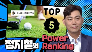 정지철의 Power Ranking Top5 KB금융 리브챔피언십 [upl. by Mullen]