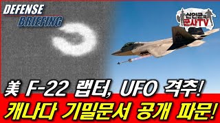 F22 UFO 격추 캐나다 상공에서 [upl. by Zaragoza]