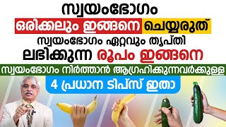 സ്വയംഭോഗം ഒരിക്കലും ഇങ്ങനെ ചെയ്യരുത്സ്വയംഭോഗം ഏറ്റവും തൃപ്തി ലഭിക്കുന്ന രൂപം ഇങ്ങനെ [upl. by Riay]