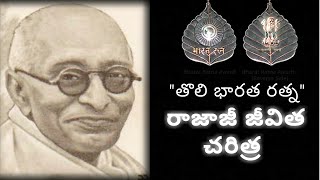 Biography of CRajagopalachari in TeluguCRajagopalachari life history in Teluguరాజాజీజీవితచరిత్ర [upl. by Ronica483]