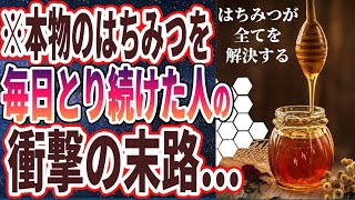 【ベストセラー】「本物のはちみつを、毎日とり続けると 奇跡が起きました」を世界一わかりやすく要約してみた【本要約】 [upl. by Ellehcem275]