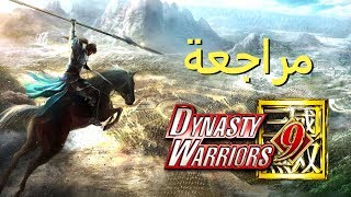 مراجعة Dynasty Warriors 9 [upl. by Neelyad]