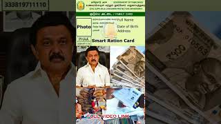 ரேசன் அட்டை மாதம் ரூ1000 வாங்கும் பெண்களுக்கு முக்கியஅறிவிப்பு  Ration card Magalir news shorts [upl. by Dahs]