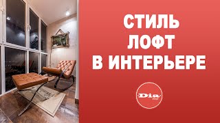 Интерьер в стиле Loft  Имитация бетона  Школа ремонта [upl. by Von684]