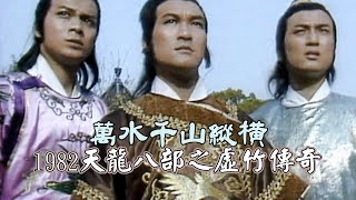 1982 TVB【天龍八部之虛竹傳奇】主題曲《萬水千山縱橫》 關正傑（主演：梁家仁 黃日華 湯鎮業 石修 陳玉蓮 黃杏秀）The DemiGods amp SemiDevils [upl. by Nosille]