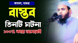 বাস্তব তিনটি ঘটনা কান্না আসবেইমাহমুদুল হাসান ফেরদৌস কুয়াকাটাMahmudul Hasan Ferdous Kuakata [upl. by Harl]