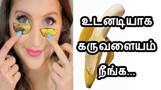 How to remove under eye dark circles in Tamil கருவளையம் போக  Karuvalayam neenga Tamil Beauty Tips [upl. by Sakmar]