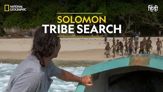 Solomon Tribe Search  Primal Survivor  हिन्दी  Full Episode  S1  E3  National Geographic [upl. by Oreste]