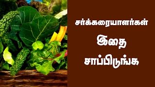 சர்க்கரைக்கு சவால்விடும் உணவுகள்  Diabetic food in Tamil  Tamil foods for diabetes [upl. by Thorny918]