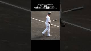 中田翔選手が社会人チーム相手に本気になった結果がエグい shorts baseball sports ジャイアンツ 巨人 プロ野球 ジャイアンツ球場 [upl. by Viole]