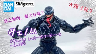 ［大爆《死》］讓有肉肉！Bandai SHFiguartsヴェノム（ヴェノム レット・ゼア・ビー・カーネイジ）Venom Let there be Carnage [upl. by Airdnal914]