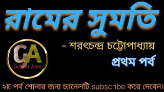 রামের সুমতি Ramer sumoti  শরৎচন্দ্র চট্টোপাধ্যায়  বাংলা গল্পের আসর  classic story [upl. by Grose]