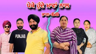 ਪੇਕੇ ਹੁੰਦੇ ਮਾਵਾਂ ਨਾਲਭਾਗ68Peke Hunde Mawan NaalPart68sukhjinderramannatttv [upl. by Aisile285]