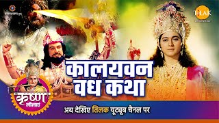 श्री कृष्ण लीला  कालयवन वध कथा [upl. by Ydolem]