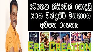 Sarath Chandrasiri Last Drama With Era creation සරත් මහතාගේ අවසන් රංගනය [upl. by Eetak110]