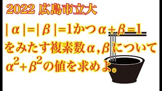 【広島市立大】1にちなんで1分で解説【複素数】 [upl. by Lennox533]