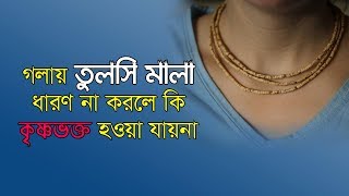 কন্ঠে তুলসি মালা ধারণের প্রয়োজনীয়তা দেবর্ষি শ্রীবাস দাস [upl. by Ettelliw189]