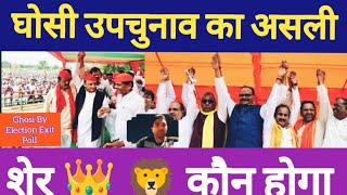 Ghosi By Election Exit Poll  घोसी का असली शेर 🦁 कौन होगा  Ghosi Exit Poll  Ghosi News [upl. by Eblehs]