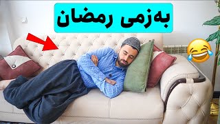 Victor Ashkan  بەزمی رمضان [upl. by Kelila]