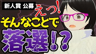 【新人賞・小説大賞】その応募作、審査されずに落ちてます！ [upl. by Onibag]