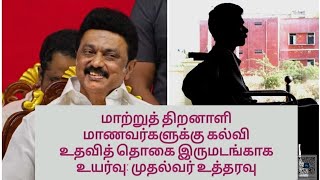 மாற்றுத் திறனாளி மாணவர்களுக்கு கல்வி உதவித் தொகை இருமடங்காக உயர்வு முதல்வர் உத்தரவு [upl. by Ingram911]