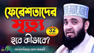 ফেরেশতাদের মৃত্যু  মিজানুর রহমান আজহারী ওয়াজ  Mizanur Rahman Azhari  New Waz  Bangla Waz [upl. by Arraik]