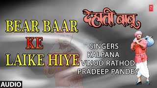 BEAR BAAR KE LAIKE HIYE  BHOJPURI AUDIO SONG  DEHATI BABU  KALPANAVINOD RATHODPRADEEP PANDEY [upl. by Schluter]