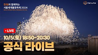 공식 한화와 함께하는 서울세계불꽃축제 2024 공식 생중계 [upl. by Annej]