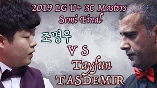 2019 LG U Cup 3C Masters 준결승 조명우 vs 타스데미르 후반 하이라이트 [upl. by Mik]