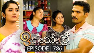 Iskole ඉස්කෝලේ  Episode 786  13th March 2024 [upl. by Osnofledi]