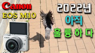 EOS M10 EFM 22mm F20  2022년에도 아직 훌륭하다 [upl. by Rexanne]