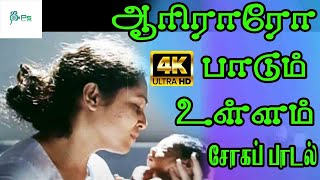 Aariraaro Paadum Ullam ஆரிராரோபாடும் உள்ளம்  Ilaiyaraaja  H D Sad Song [upl. by Vocaay]