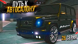 ПУТЬ на СВАЛКЕ к АВТОСАЛОНУ 27 СЕРИЯ MAJESTIC RP GTA 5 RP  МАДЖЕСТИК ГТА 5 РП [upl. by Ayomat]