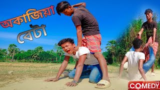 অকাজিয়া বেটার জালা🤣  2023  Okajiya betar jala🤣  2023  ComedyVinesFamily [upl. by Stier]