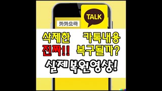 삭제한 카톡 대화 내용 복구 시연영상 [upl. by Lipinski]