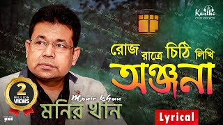 Monir Khan  Roj Ratre Chithi Likhi  রোজ রাত্রে চিঠি লিখি  Lyrical Video  Onjona Album Song [upl. by Sofer828]