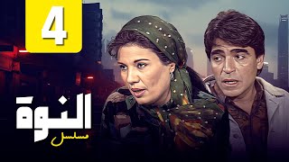 مسلسل النوة  الحلقة الرابعة بطولة quot فردوس عبدالحميد و محمود الجندي quot HD [upl. by Pandolfi]