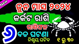 କର୍କଟ ରାଶି ଜୁନ୍ ୨୦୨୪ ମାସରେ ୭ଟି ଶୁଭଘଟଣା ୧ ସାବଧାନ Karkat rashi June 2024 rashifala in odia Cancer [upl. by Bonnette]