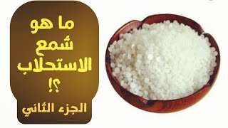 الجزء الثاني من كورس شرح شمع الاستحلاب emulsifying wax  شمع Btms، سيرابلينا، كارنوبا، ستيريث20 [upl. by Marva53]