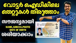 Voter ID Card Correction Online Malayalam 2024  DADUZ CORNER [upl. by Teyut434]