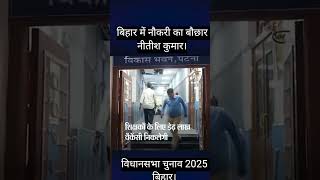 बिहार में नौकरी का बाहर सीएम नीतीश कुमार । Vidhansabha chunav 2025 CM Nitish Kumar Naukari shots [upl. by Toni296]