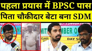 पिता थाना में चौकीदार बेटा पहला प्रयास में BPSC क्रैक कर बना SDM [upl. by Weitman739]